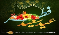 پیام رئیس سازمان جهادکشاورزی استان گیلان به مناسبت فرارسیدن عید سعید فطر